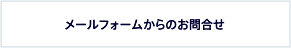 メールでお問合せをする