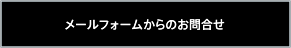 メールでお問合せをする