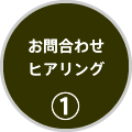 お問合せ・ヒヤリング