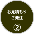 お見積り・発注