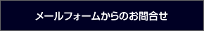 メールフォームからのお問合せ