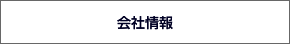 会社情報