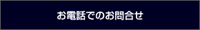 お電話でのお問合せ