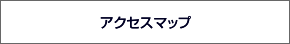 アクセスマップ