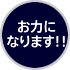 お力になります!