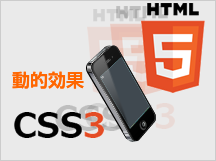 css3・jquery