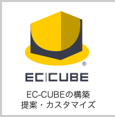 ECCUBE開発