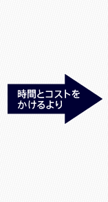 時間とコストをかけるより