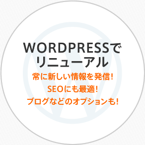 wordpressでリニューアル